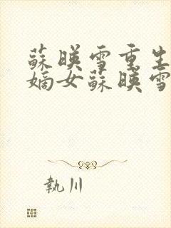 苏映雪重生侯府嫡女苏映雪苏雨柔