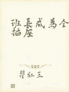 班长成为全班的插座