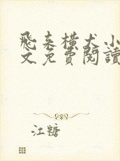 飞来横犬小说全文免费阅读无弹窗笔趣阁