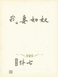 我妻如奴
