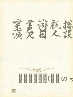 穿书游戏总是扮演欠日人设