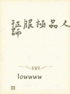 征服极品人妻老师