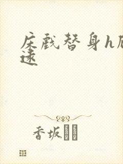 床戏替身h顾霆远