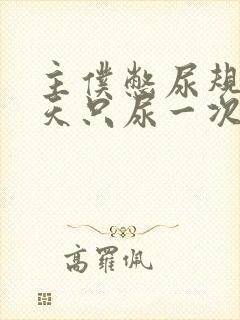 主仆憋尿规定一天只尿一次