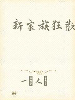 新家族狂欢