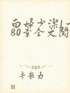 白妇少洁1～180章全文阅读