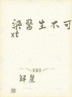 梁医生不可以txt