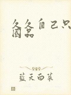 久久自己只精产国品