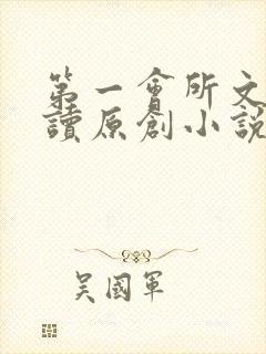 第一会所文学阅读原创小说