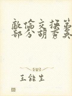 敌伦交换第11部分胡秀英