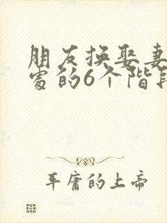 朋友换娶妻后相处的6个阶段