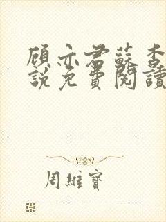 顾亦君苏杳的小说免费阅读