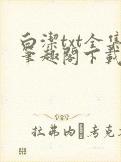 白洁txt全集笔趣阁下载