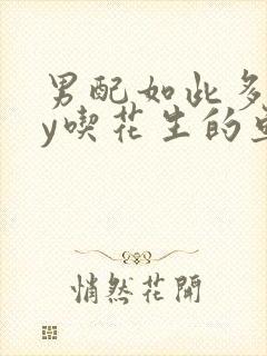 男配如此多娇by吃花生的鱼