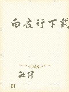 白夜行下载