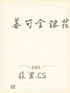 姜可金银花全文