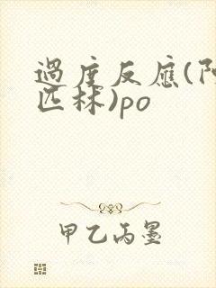 过度反应(阿司匹林)po