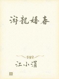 游龙嬉春