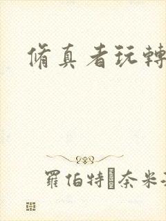 修真者玩转网游