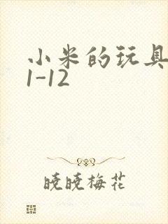 小米的玩具日记1-12