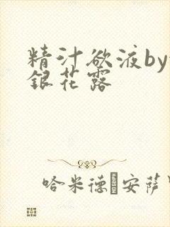 精汁欲液by金银花露