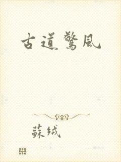 古道惊风