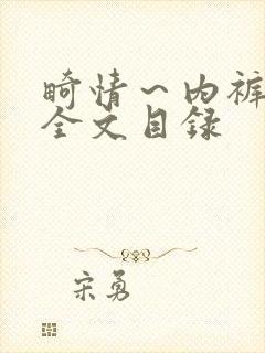 畸情～内裤奇缘全文目录