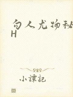 勾人尤物秘书HH