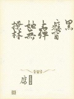 撩她上瘾黑暗森林无弹窗