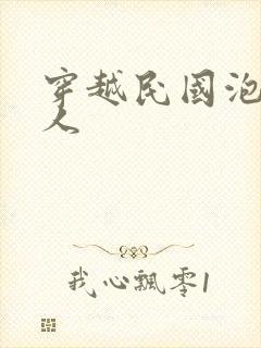 穿越民国泡尽美人