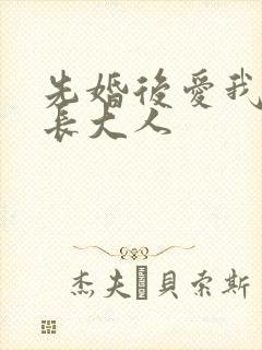 先婚后爱我的市长大人