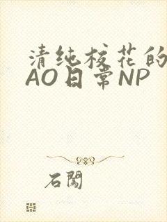 清纯校花的被CAO日常NP