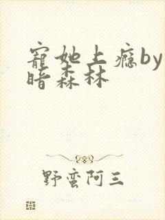 宠她上瘾by黑暗森林