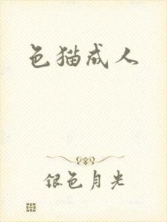 色猫成人