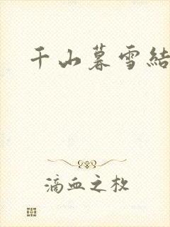 千山暮雪结局