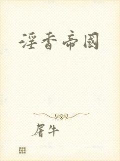 淫香帝国