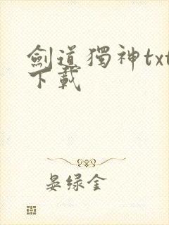 剑道独神txt下载