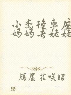 小杰后车座抱着妈妈去姥姥家搬家