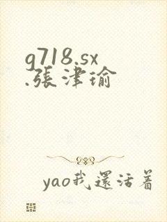 g718.sx.张津瑜