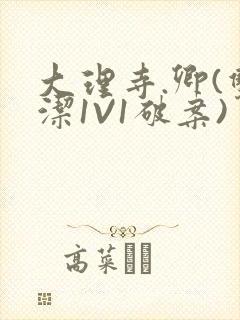 大理寺.卿(双洁1V1破案)