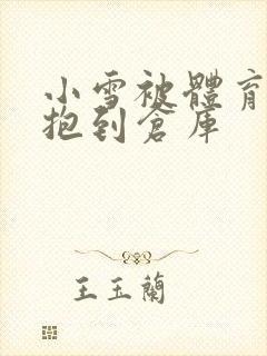 小雪被体育老师抱到仓库