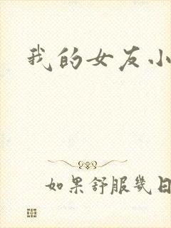 我的女友小依