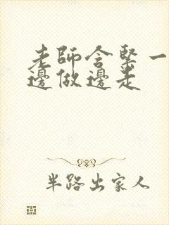 老师含紧一点H边做边走