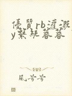 优质rb灌溉jy系统蓉蓉