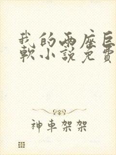 我的两座巨峰很软小说免费阅读