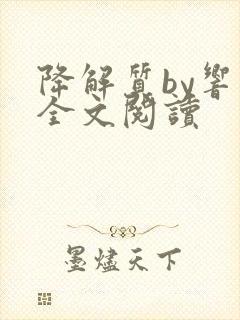 降解质by响耳全文阅读