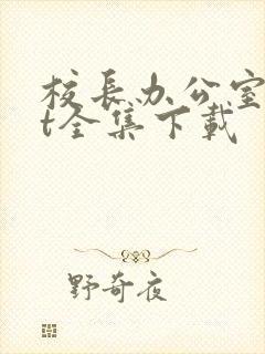 校长办公室txt全集下载