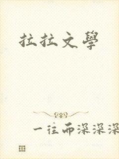 拉拉文学