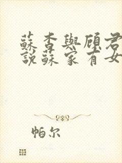 苏杳与顾君亦小说苏家有女免费阅读