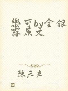 乐可by金银花露原文